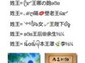 王姓女孩两个字取什么名字好 女孩王姓两个字名字
