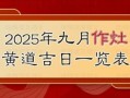 2025年11月作灶最佳吉日 2025年11月适合安灶的黄道吉日查询