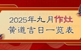 2025年11月作灶最佳吉日 2025年11月适合安灶的黄道吉日查询 2025年11月作灶最佳吉日 2025年11月适合安灶的黄道吉日查询