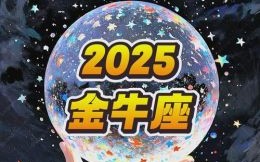 2025年8月4日金牛座运势 金牛座今天事业财运爱情运势