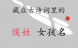 侯姓女孩取什么名字好听 侯姓取名字女孩