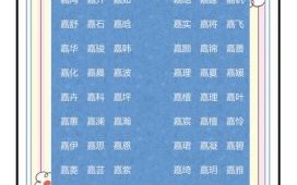 嘉字女孩名字 用嘉字起名 嘉字起名女孩名字