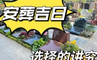 2025年农历十月二十适合下葬吗 是吉日吗忌讳什么