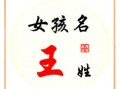 女孩子起名王姓名字 女孩子起名王姓