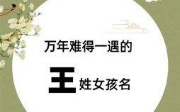 王姓女孩大富大贵名字 王姓女孩兔年取什么名字好