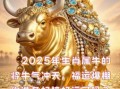 属牛人2025年犯太岁吗女性 属牛人2025年财运和运势如何