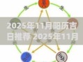 2025年11月阳历吉日推荐 2025年11月黄道吉日查询