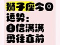 狮子座今日运势2025年8月1日