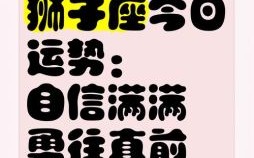 狮子座今日运势2025年8月1日
