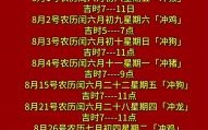 2025年八月搬入新家黄道吉日