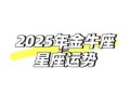 第一星座金牛座2025年7月30日今日运势