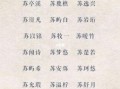 姓文的女宝宝取什么名字好听 姓文的好听名字女孩