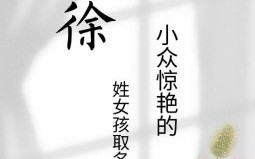 姓徐的女孩名字虎宝宝 徐姓女孩取名属虎