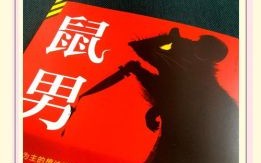 肖鼠男最适配伴侣