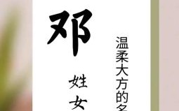 女孩取名邓什么好听 邓字女孩取名名字