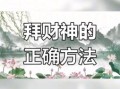 女人为何不能拜财神 女性可以给财神爷上供吗