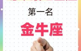 金牛座2025年9月23日运势第一星座