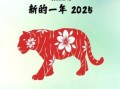 属虎人2025年运势 属虎人2025年运势及每月运程