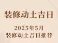 2025年五月拆房吉日 2025年拆房最佳时间