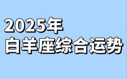 白羊座2025年9月10日运势第一星座