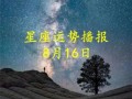     日运播报：十二星座2025年6月4日运势预报
