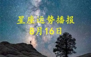     日运播报：十二星座2025年6月4日运势预报