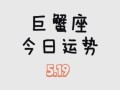 巨蟹座今日运势2025年5月17日