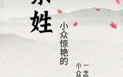 余姓女宝宝取名洋气的 余姓女孩名字简单大气