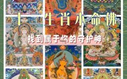 十二生肖护身符开光方法与步骤