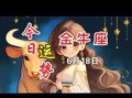 金牛座今日运势星座屋2025年8月18号