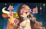 金牛座今日运势星座屋2025年8月18号
