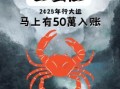 巨蟹座今日运势2025年6月6日第一星座网