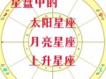 日月星座月亮星座上升星座