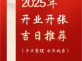 2025年三月开店开业黄道吉日查询_择吉利日开业最旺时机汇总