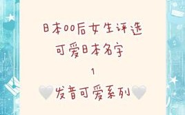 带日字旁的女孩名字怎么选 带日字旁的女孩名