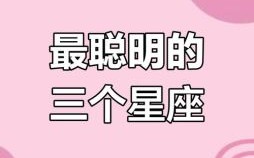 10月生日属于什么星座，哪一星座拥有最高智商