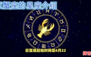 巨蟹座2025年8月14日运势第一星座