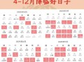 2025年4月生子吉日 2025年五月生子吉日