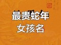 瑶字取名女孩名字吉凶 瑶字取名女孩名字