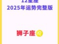 狮子座2025年8月6日运势