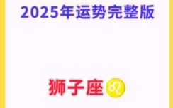 狮子座2025年8月6日运势