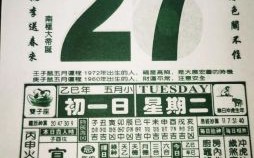 2025年通书五月吉日 2025年通书吉日