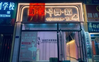 舞蹈学校名称