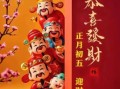 2025年财神爷生日是哪天 今天是否是他的诞辰