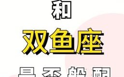 双鱼男一世的姻缘双鱼座的贵人有哪些星座