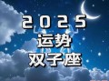 双子座2025年7月8日运势