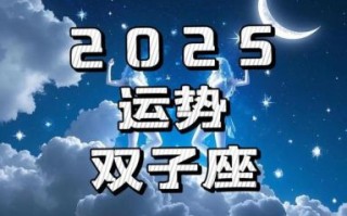 双子座2025年7月8日运势
