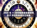 2025年11月乔迁吉日查询 2025年11月搬家黄道吉日有哪些