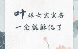 女孩姓叶的名字 女孩子叶姓名字