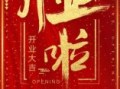 2025年5月5日开业吉日 五月最佳开业黄道吉日